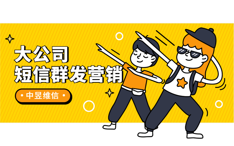 大公司是如何进行群发短信营销的？两分钟看懂