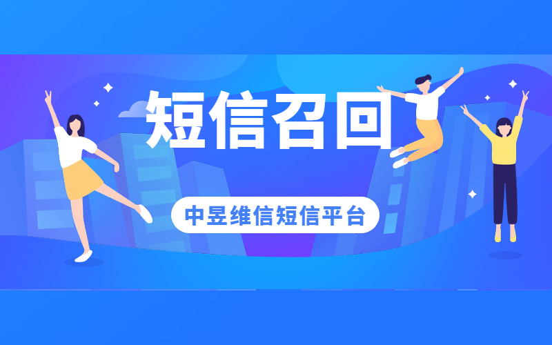 中昱维信短信平台，短信召回工具