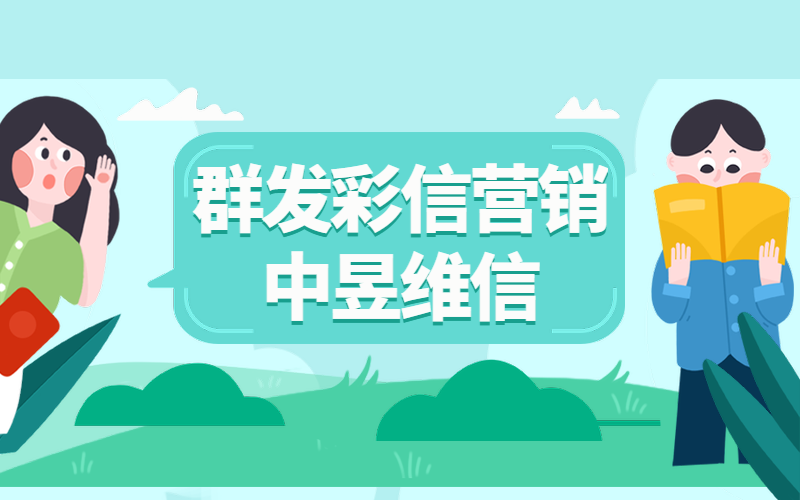 中昱维信群发彩信营销