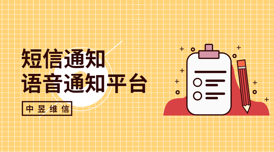 短信通知语音通知平台