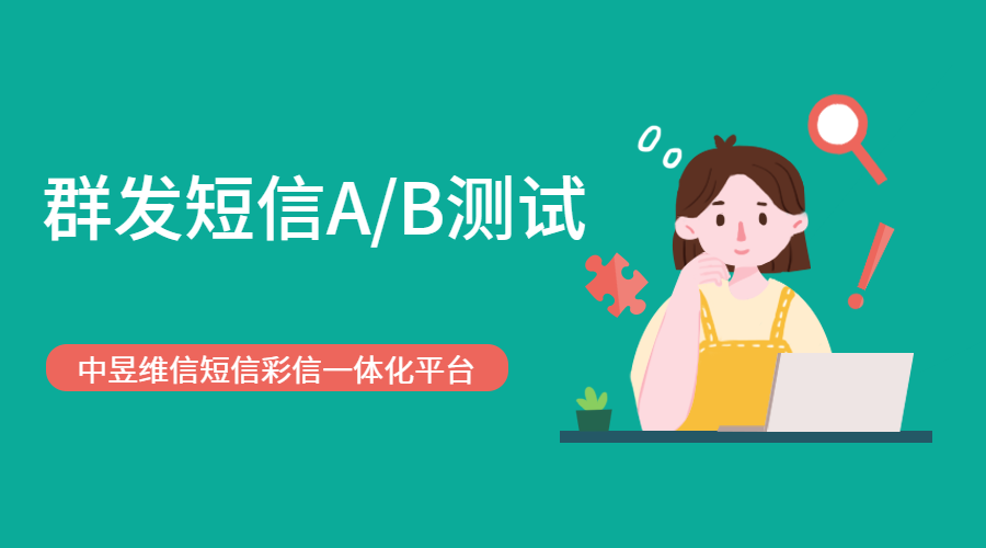 群发短信A/B测试