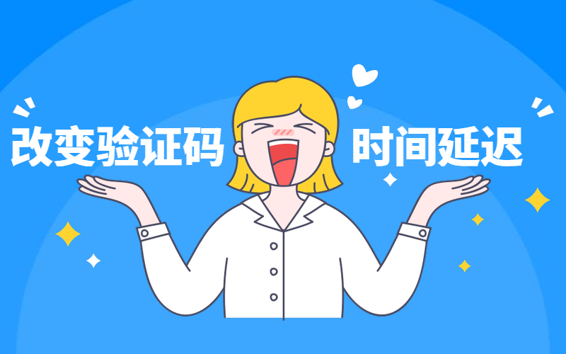 改变短信验证码延迟的方法