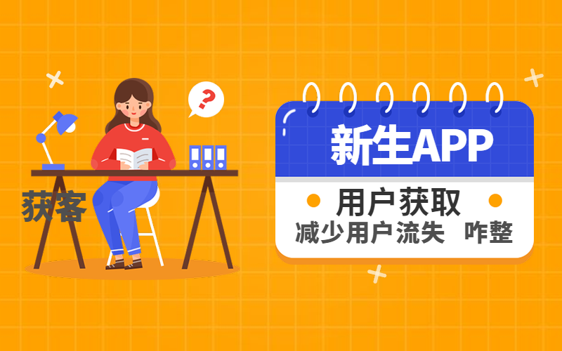 新生APP用户获取