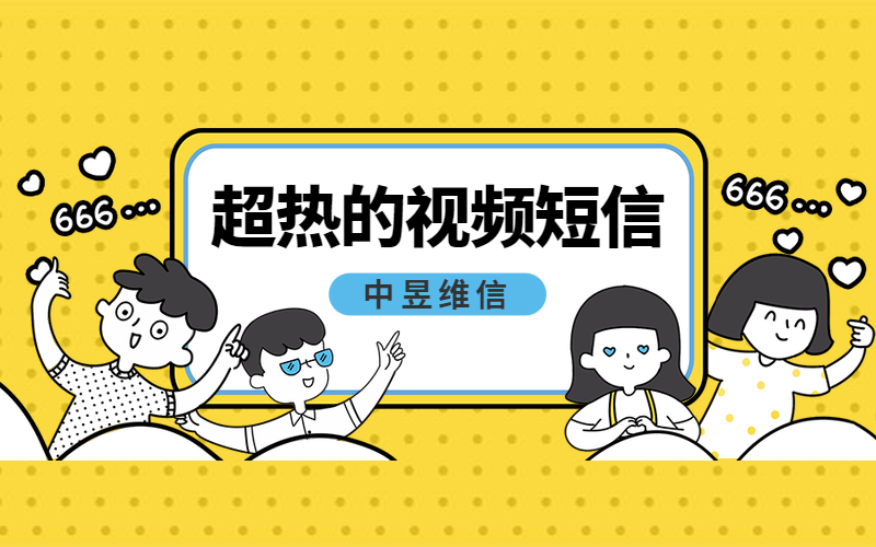 超热的视频短信产品，完成企业的用户维护