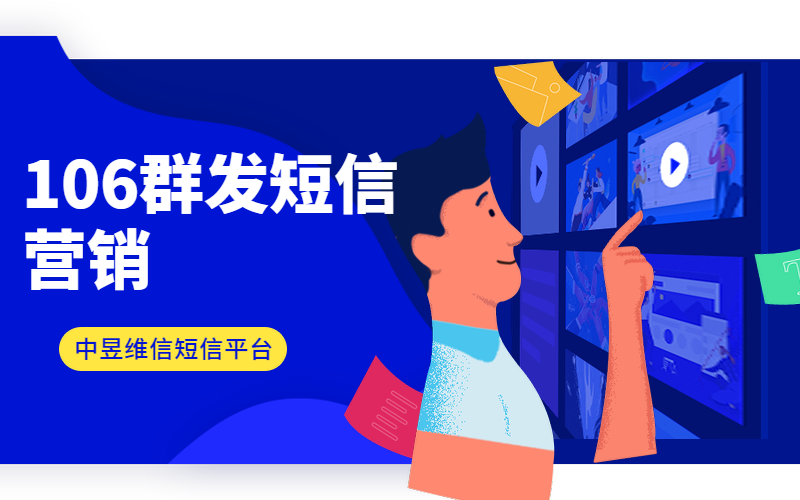 106群发短信营销必知四个阶段
