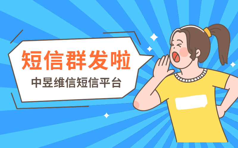 群发短信有条数限制和行业限制吗？有的话有哪些行业