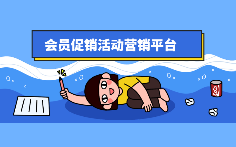 会员促销活动营销平台