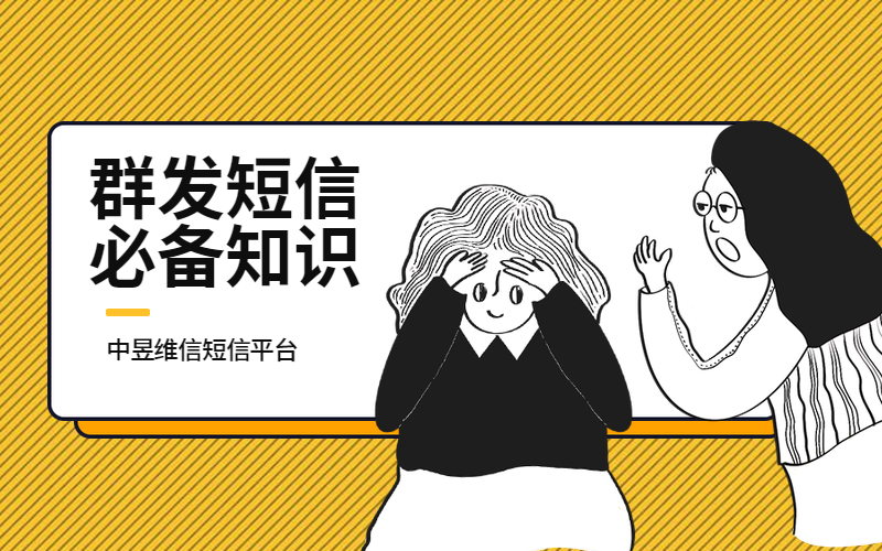 群发短信必备知识，比如一条短信最多支持多少字符？