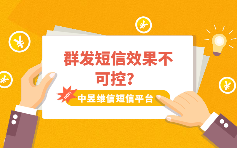 短信群发效果控制