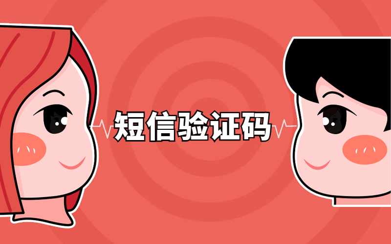 短信验证码