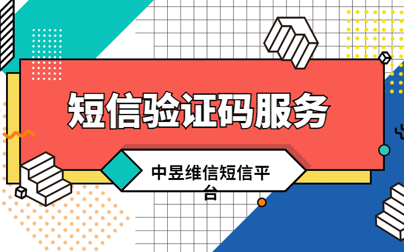 短信验证码服务，应当具备的天然优势