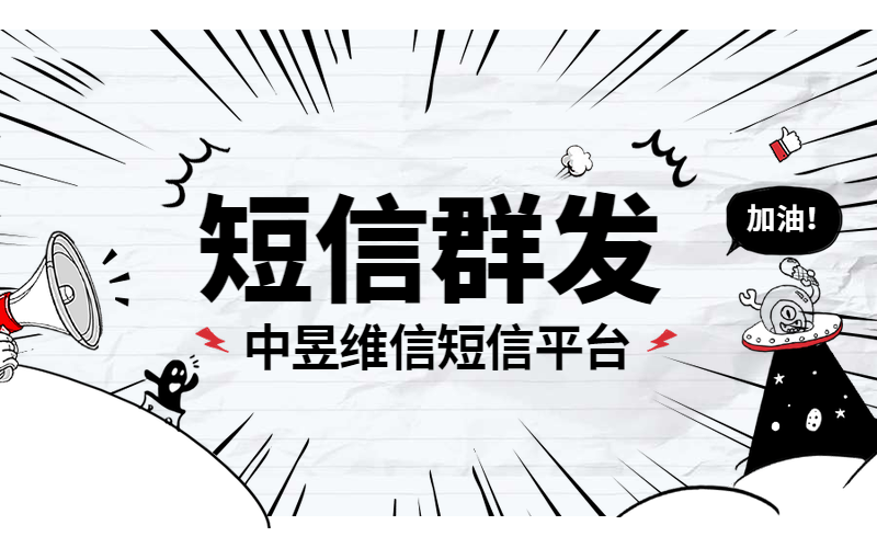 使用短信群发就一定会有不错的效果吗？答案是：