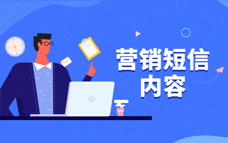 短信营销内容