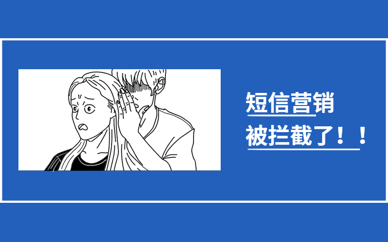 短信营销被拦截