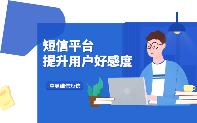 短信平台,提升用户好感度
