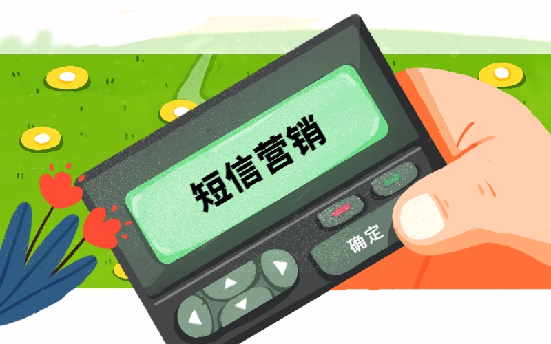 短信营销