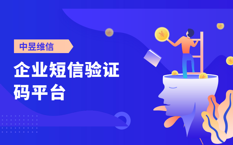 企业短信验证码平台