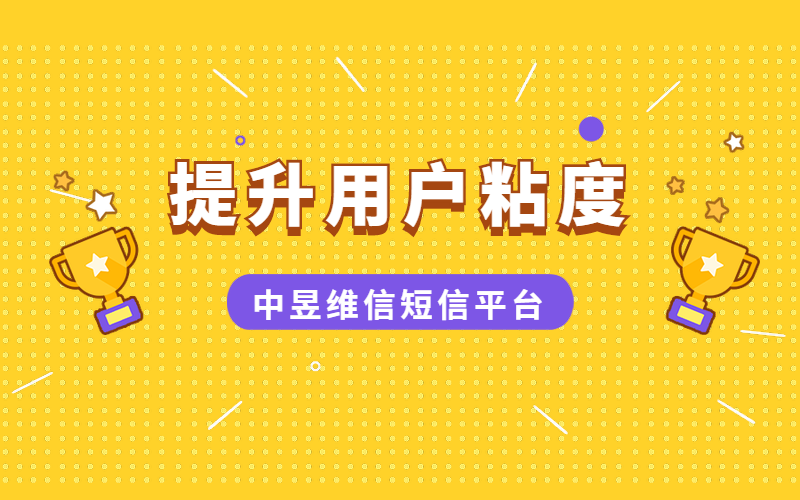 提升用户粘度 提升用户粘度