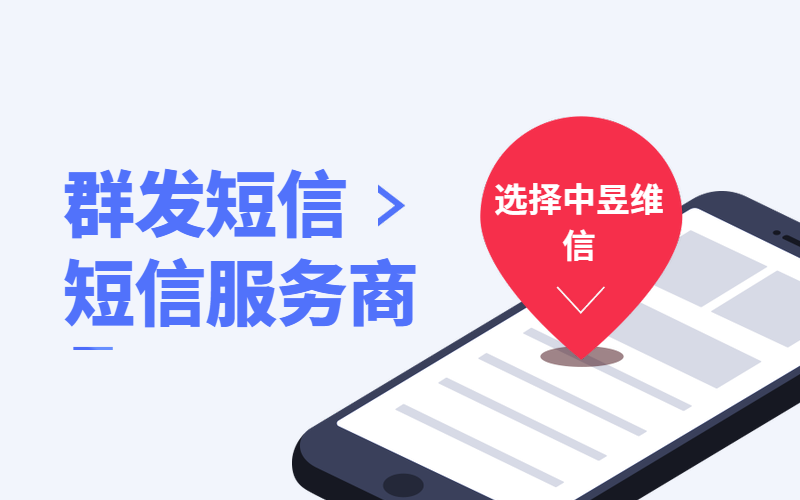 群发短信平台的选择标准和选择方法[必知]