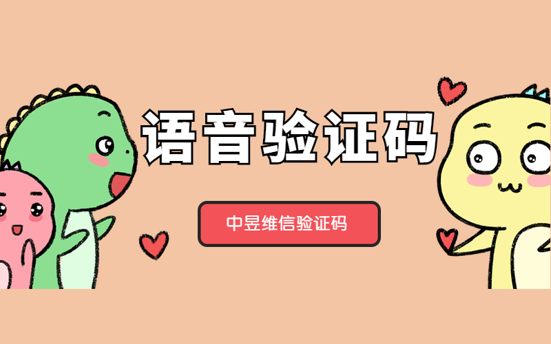 语音验证码为什么还没有被淘汰，真的有用？
