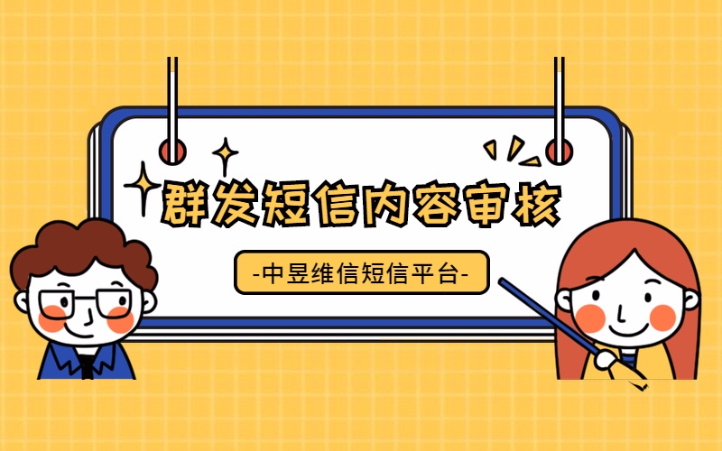群发短信为啥需要对内容进行审核，不审核不行吗？