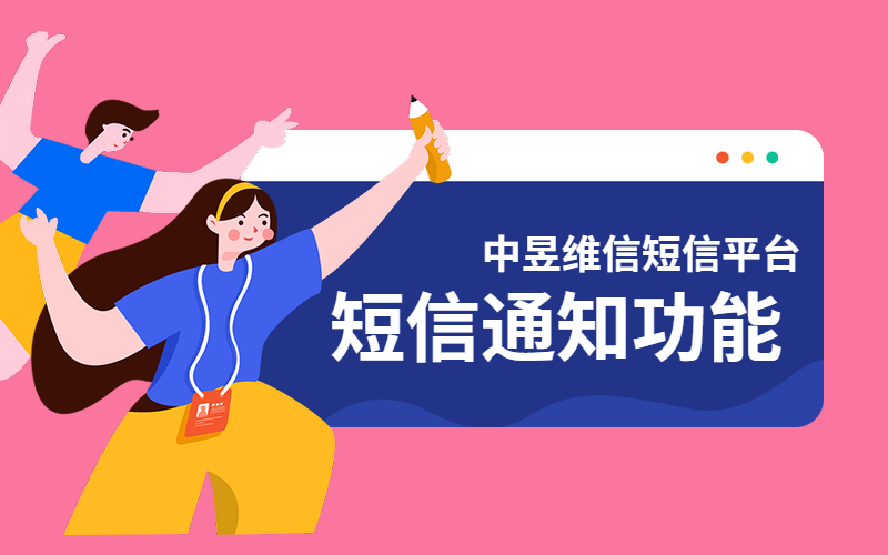 这年头，不用还有哪个企业不用短信通知功能