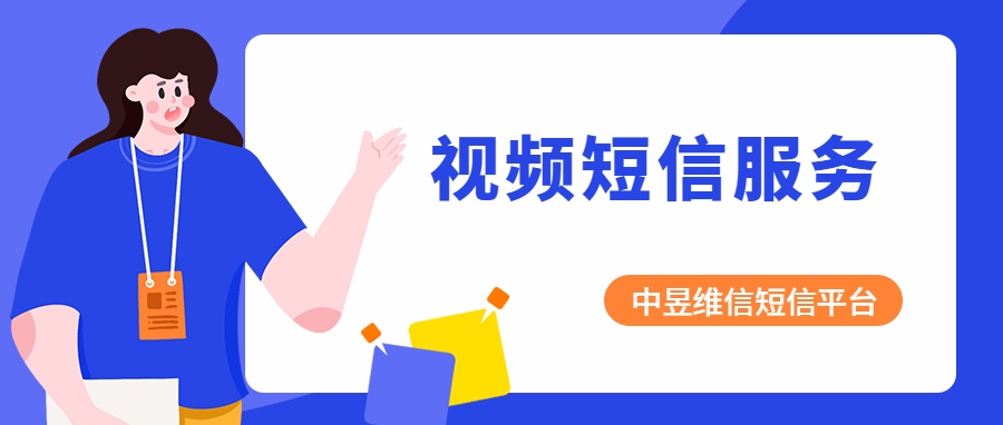 视频短信，开启下个时代的大门