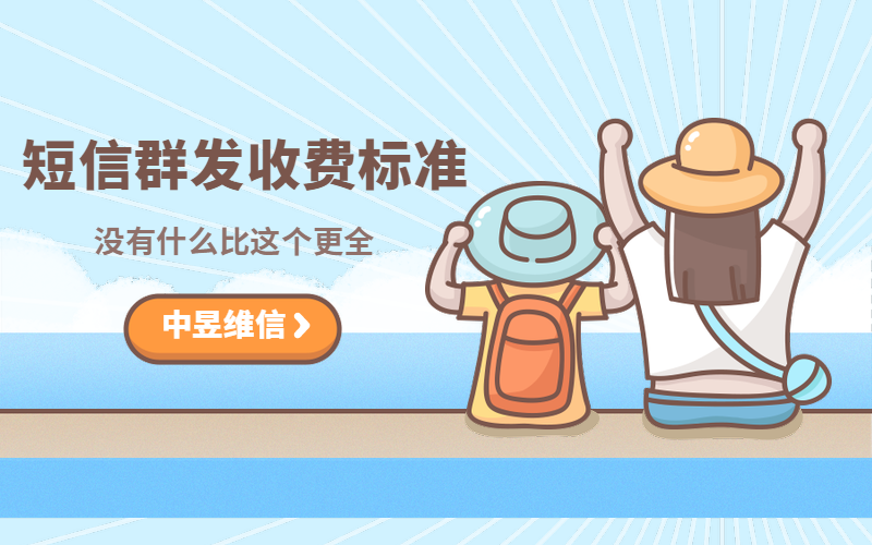 群发短信收费标准