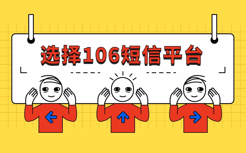 选择106短信的方式方法，选择合适自己的才是正确的