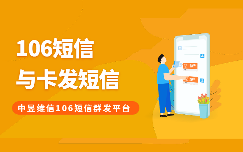 106短信和卡发短信的区别，看了之后再也不想卡发短信了