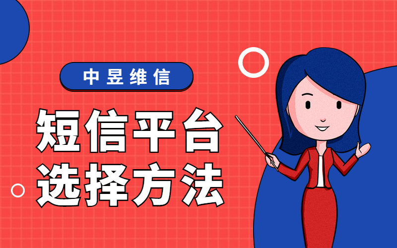 选择好的远不如选择合适的（短信平台）