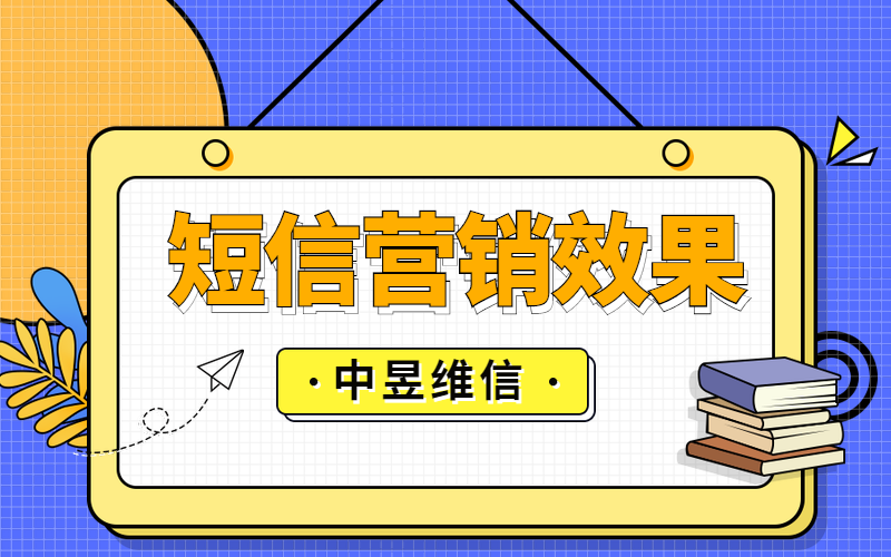 短信营销效果不好的原因？或许你走进误区了