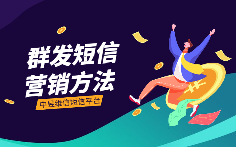 群发短信营销方法