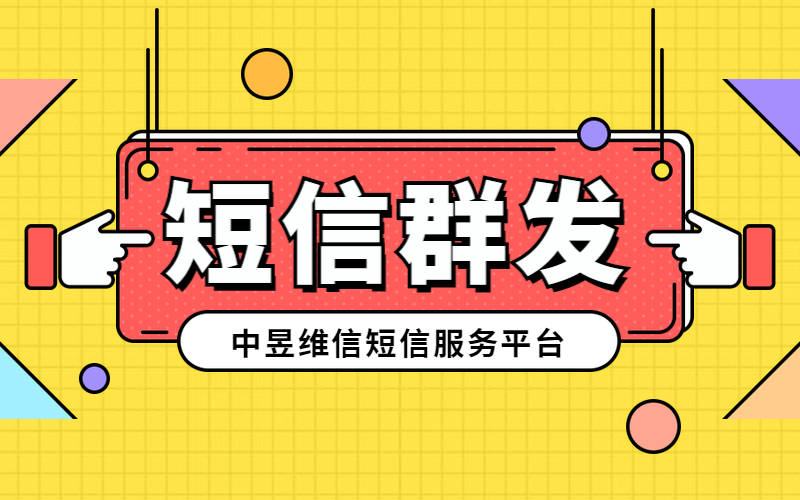 中昱维信短信服务平台