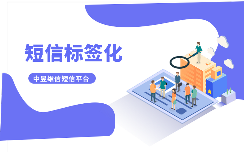 短信标签化群发，点对点精准营销才是硬道理