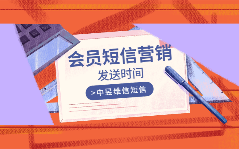 发送会员营销短信的更佳时间是什么时候？