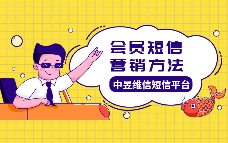 会员短信营销方法