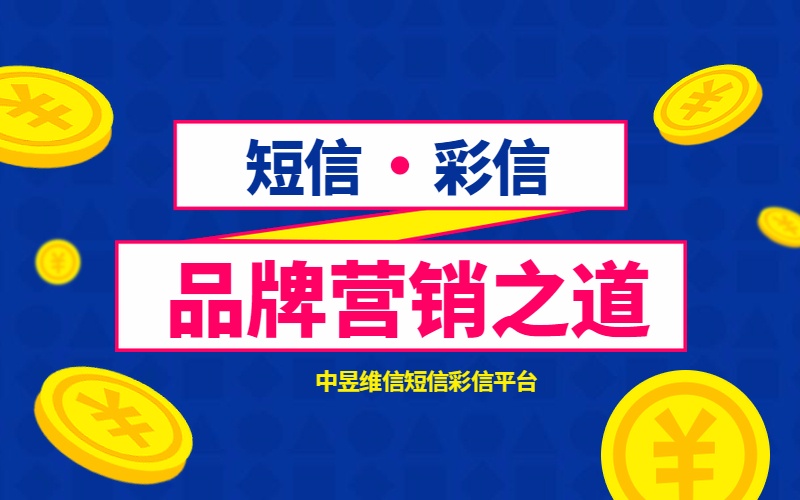 短信群发是行业的万金油，哪哪哪都能用