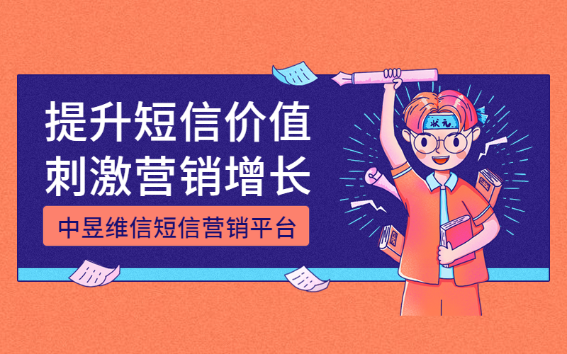 提升短信价值，刺激营销增长
