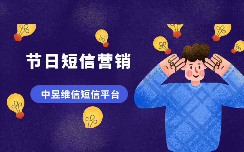 短信平台节日短信营销