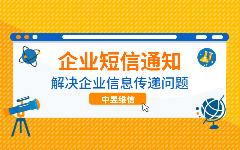 短信通知模板分享，服务型公司必备产品