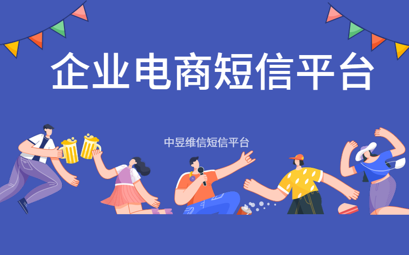 电商店铺使用短信平台有啥需要注意的事项？