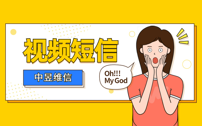 视频短信是如何给公司带来更多经济效益