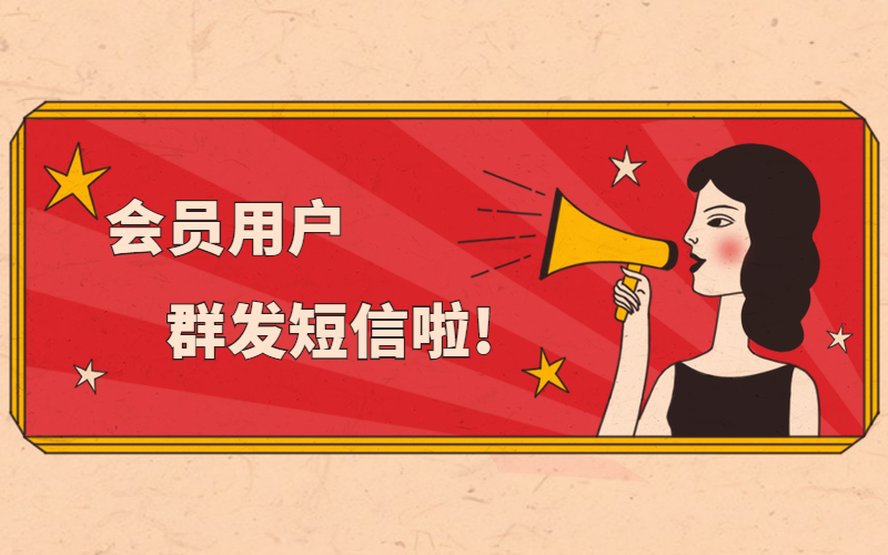会员用户群发短信
