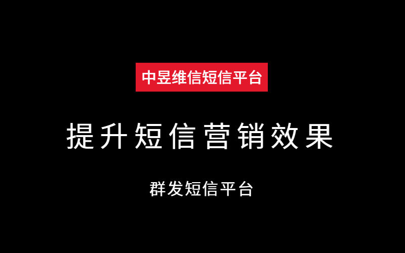提升短信营销的效果，这些细节很重要