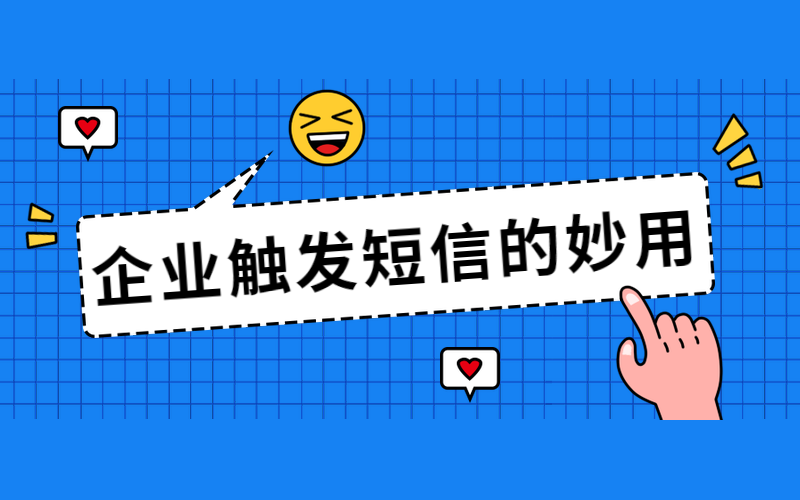 企业触发短信平台的妙用