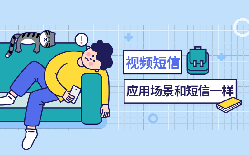 视频短信应用场景和短信一样，为啥不替换掉普通短信呢