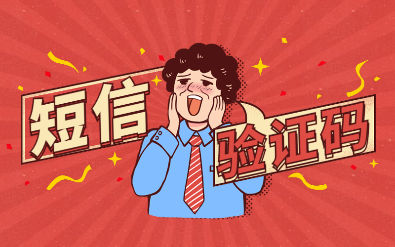 短信验证码到底安全不安全，看这些就知道了