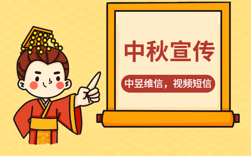 中秋活动宣传方式，视频短信和群发彩信二选其一！