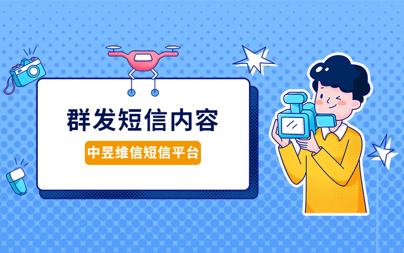 群发短信内容更好是打破常规，这样才能让效果提升